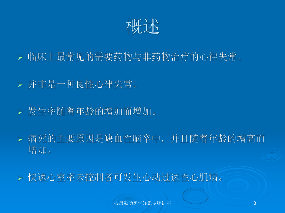 心房颤动医学知识专题讲座培训课件.ppt_第3页