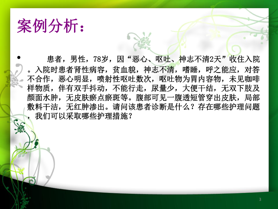 慢性肾功能衰竭的护理参考课件.ppt_第3页