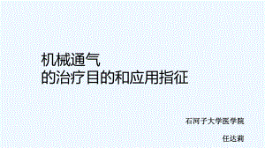 机械通气治疗目和应用指征课件.ppt