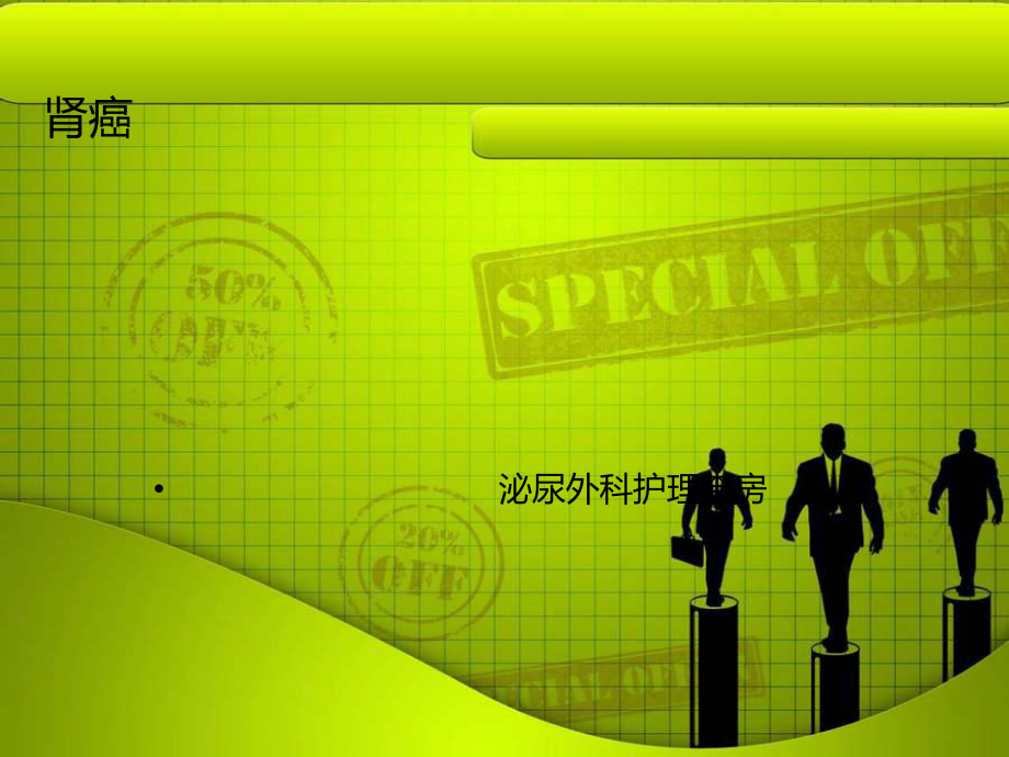 护理查房：肾癌根治术病人的护理-课件.ppt_第1页