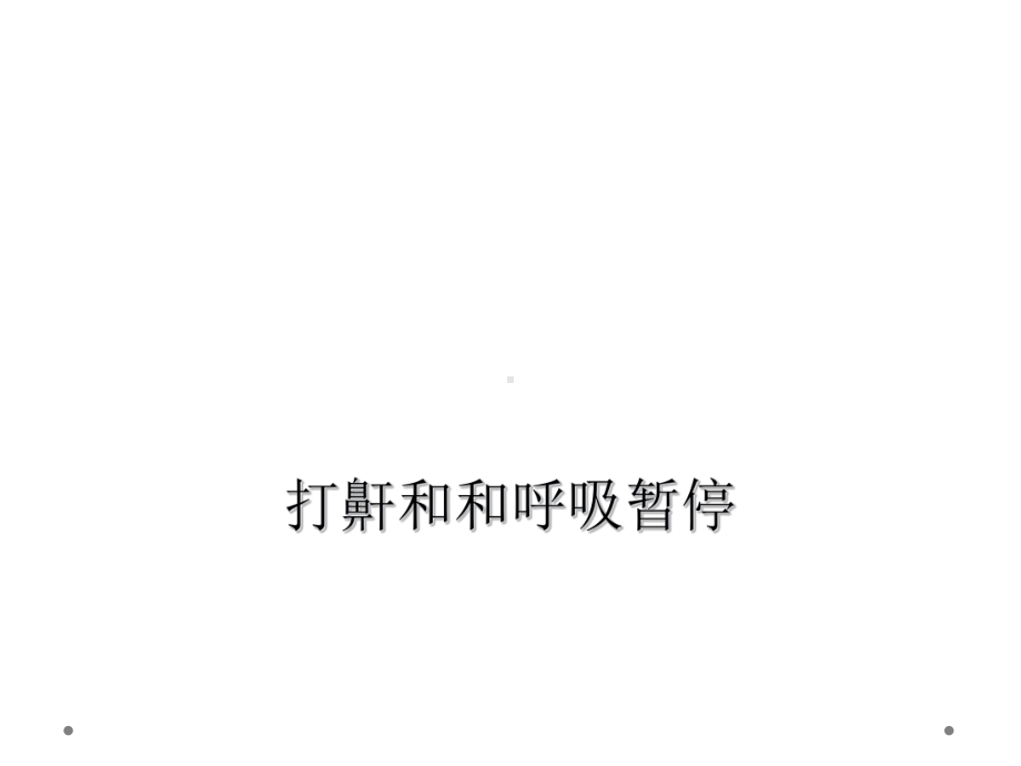 打鼾和和呼吸暂停课件.ppt_第1页