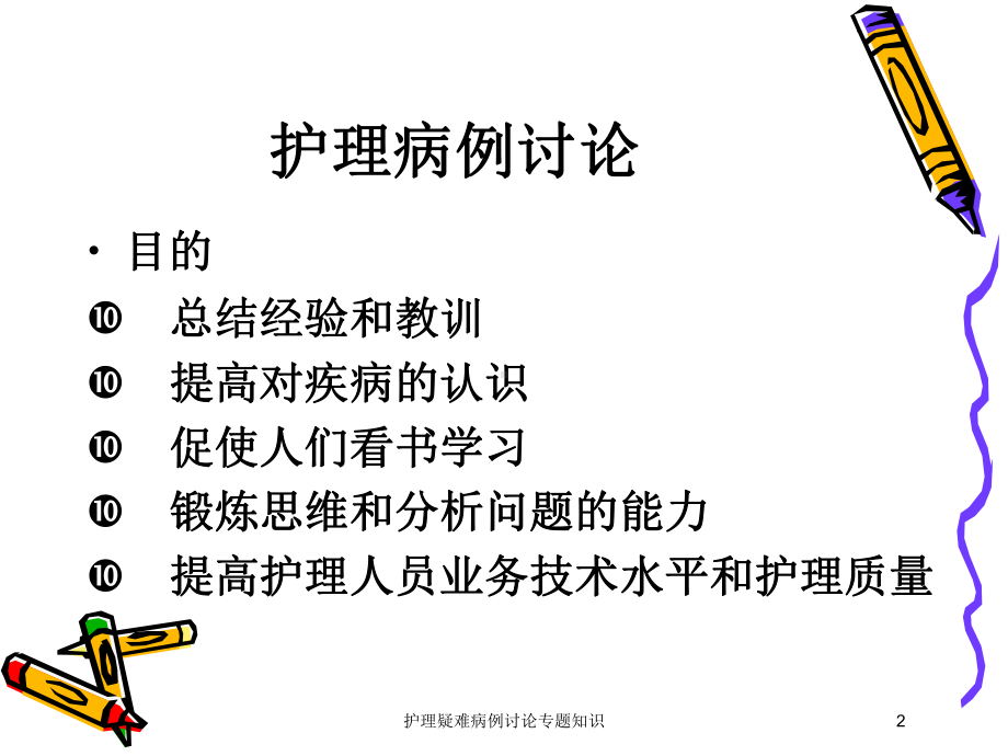 护理疑难病例讨论专题知识培训课件.ppt_第2页