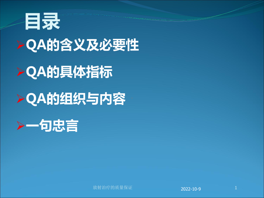 放射治疗的质量保证培训课件.ppt_第1页