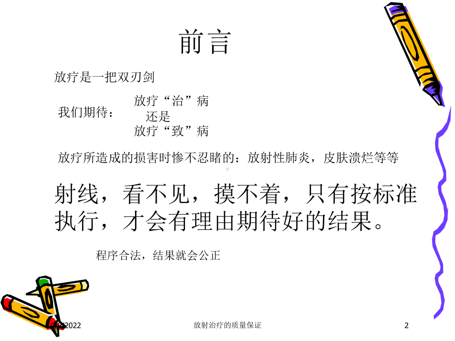 放射治疗的质量保证培训课件.ppt_第2页