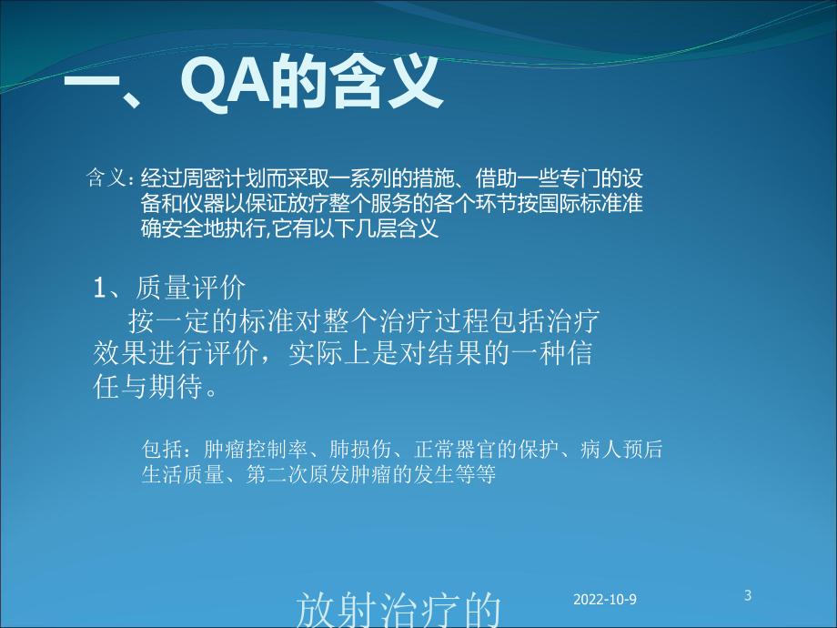 放射治疗的质量保证培训课件.ppt_第3页