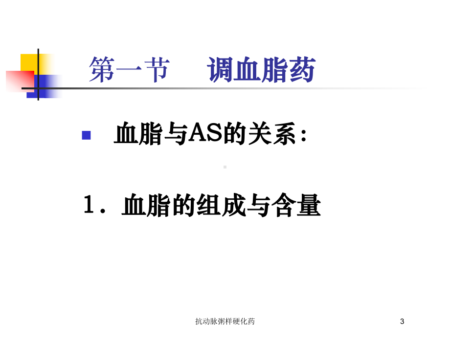 抗动脉粥样硬化药培训课件.ppt_第3页