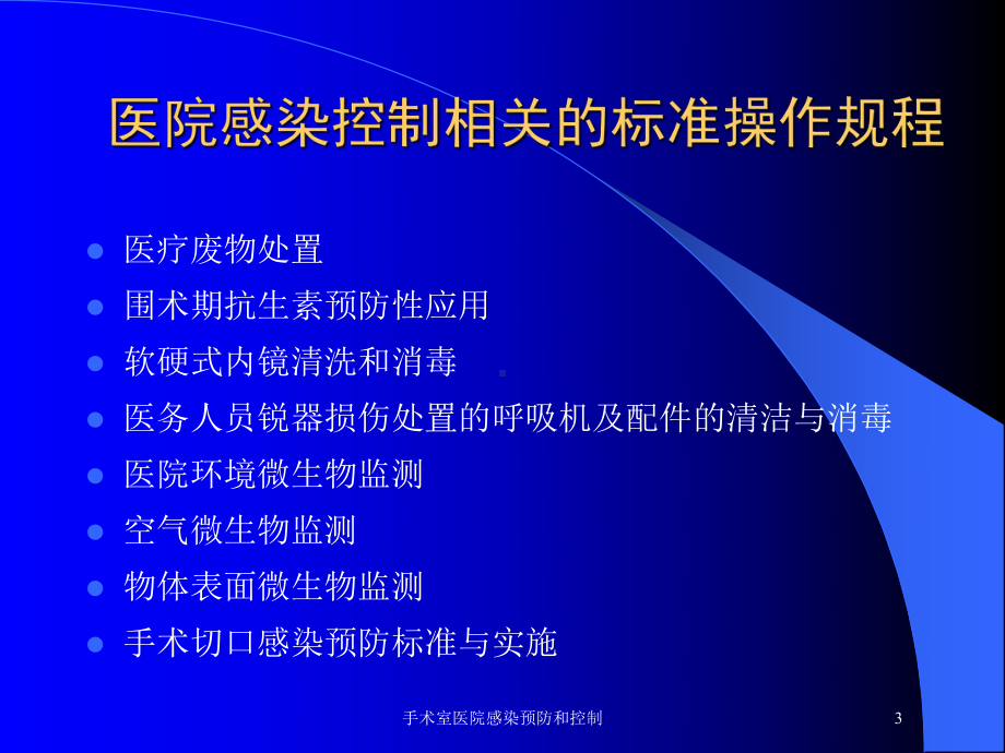 手术室医院感染预防和控制培训课件.ppt_第3页