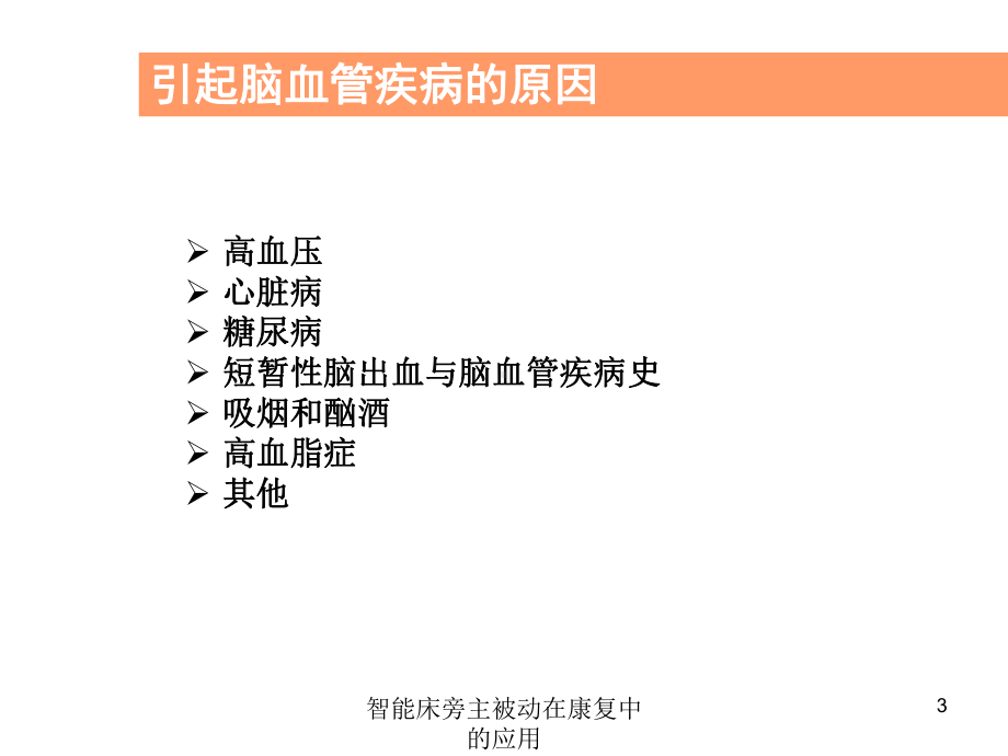 智能床旁主被动在康复中的应用培训课件.ppt_第3页