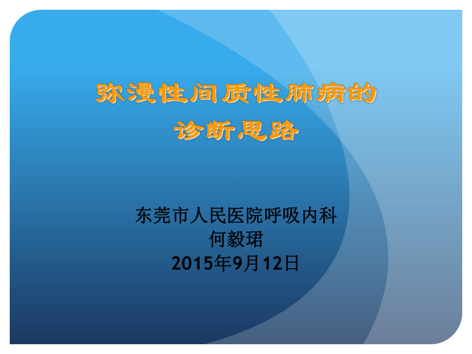 弥漫性间质性肺病的诊断思路课件.pptx_第1页