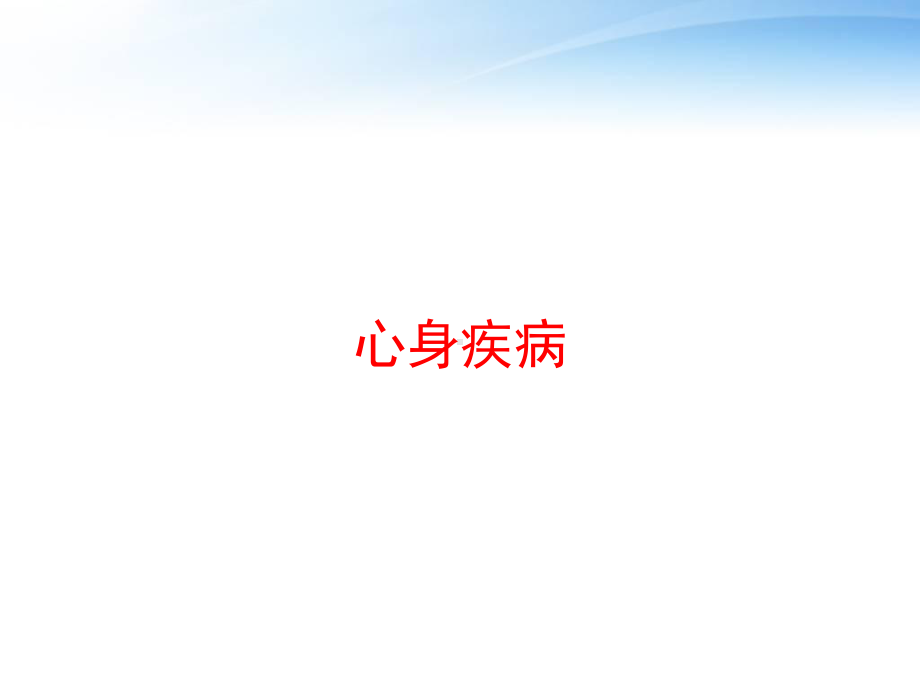 心身疾病-课件.ppt_第1页