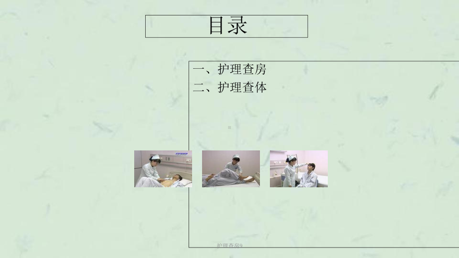 护理查房9课件.ppt_第2页