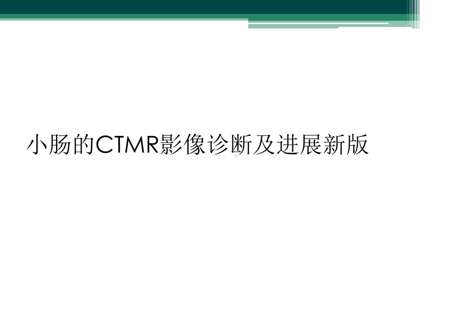 小肠的CTMR影像诊断及进展新版课件.ppt_第1页