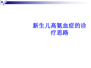 新生儿高氨血症的诊疗思路培训课件-2.ppt