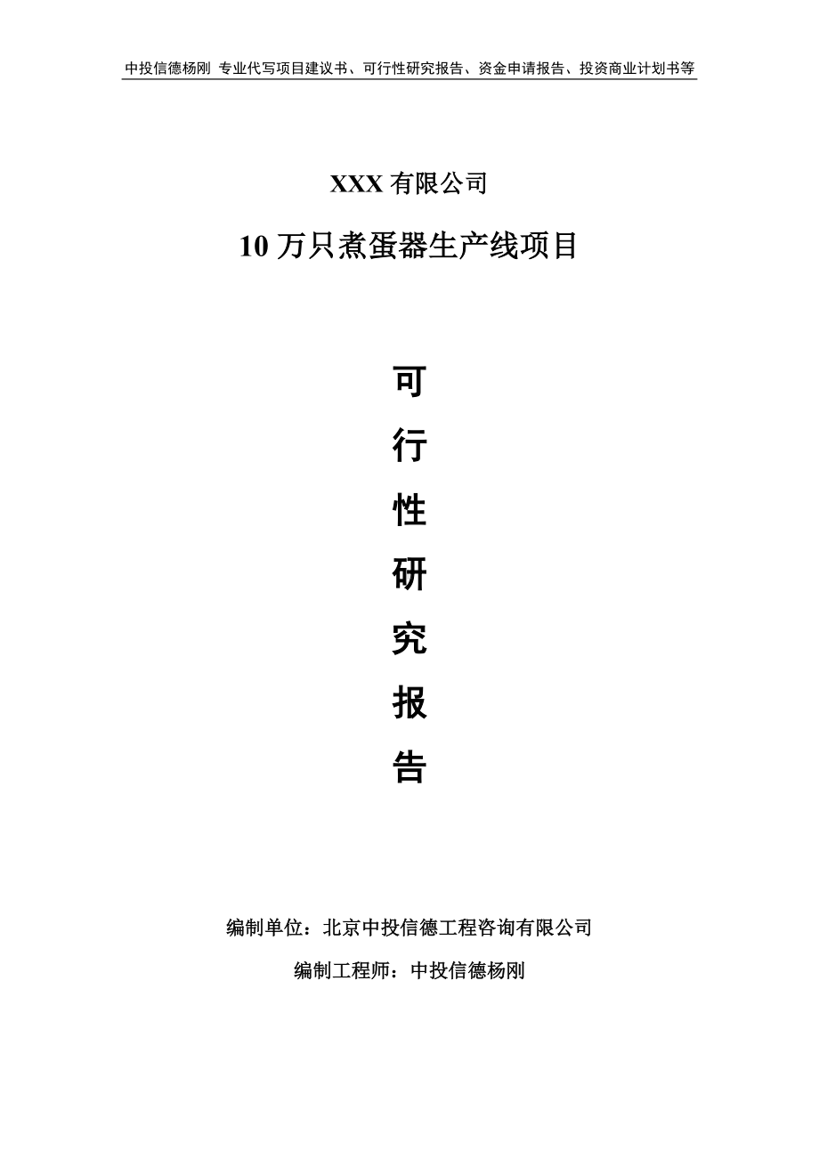 10万只煮蛋器生产线项目可行性研究报告申请报告.doc_第1页