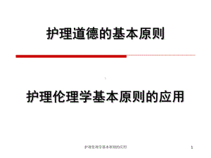 护理伦理学基本原则的应用课件.ppt