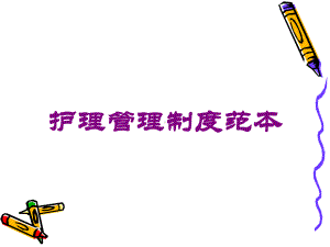 护理管理制度范本培训课件.ppt