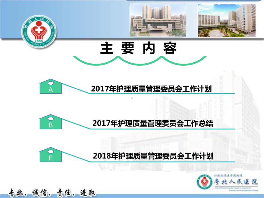 护理质量管理委员会工作汇报课件.pptx_第2页