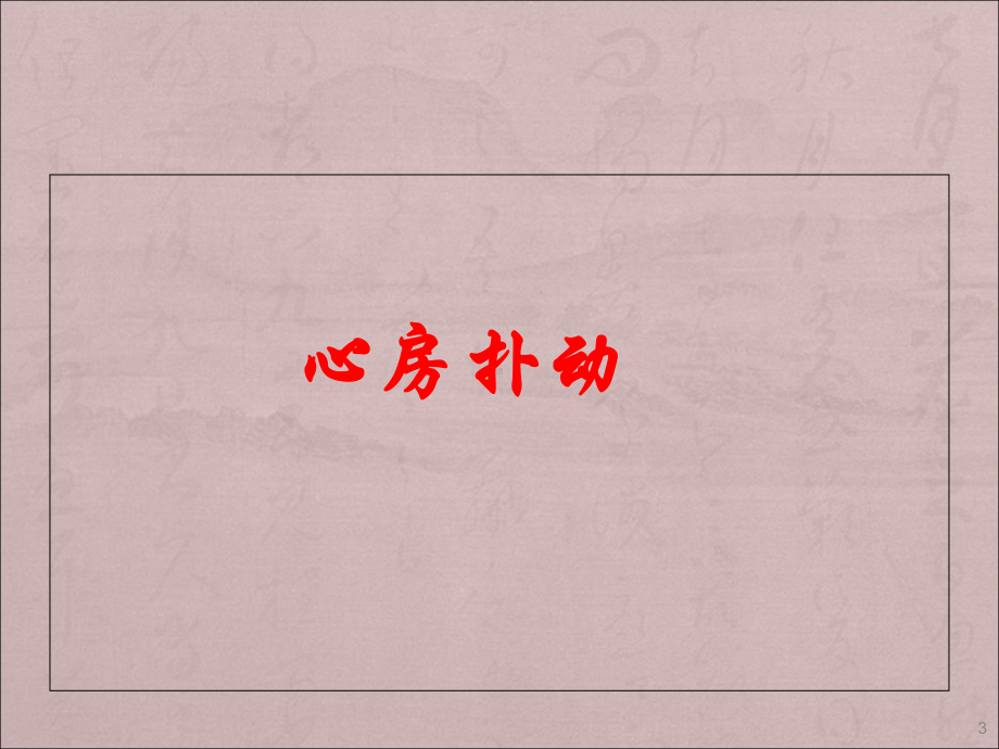 心房扑动与心房颤动学习课件.ppt_第3页