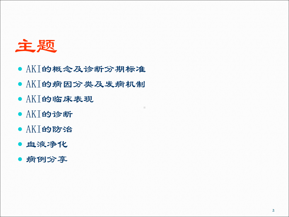 急性肾损伤与血液净化精选课件.ppt_第2页