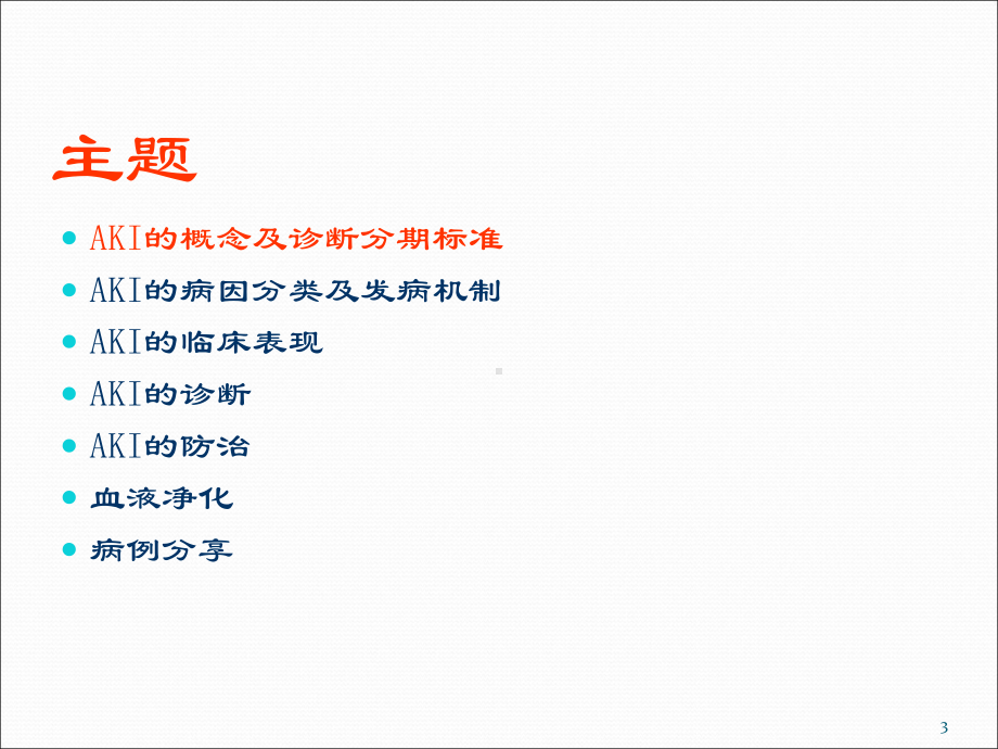 急性肾损伤与血液净化精选课件.ppt_第3页