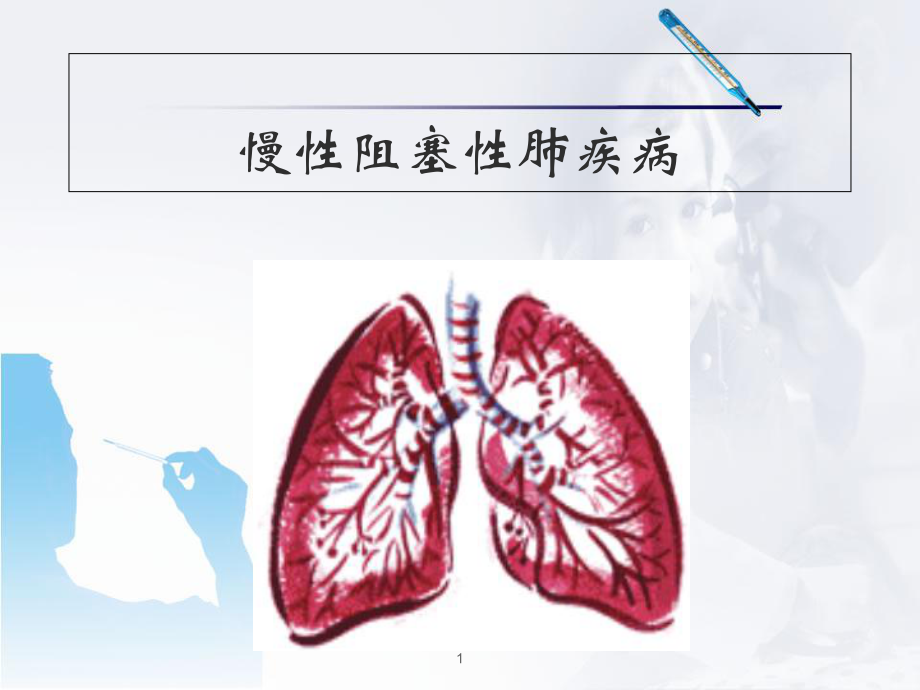 慢性阻塞性肺疾病(护理)医学课件.ppt_第1页