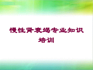 慢性肾衰竭专业知识培训培训课件.ppt