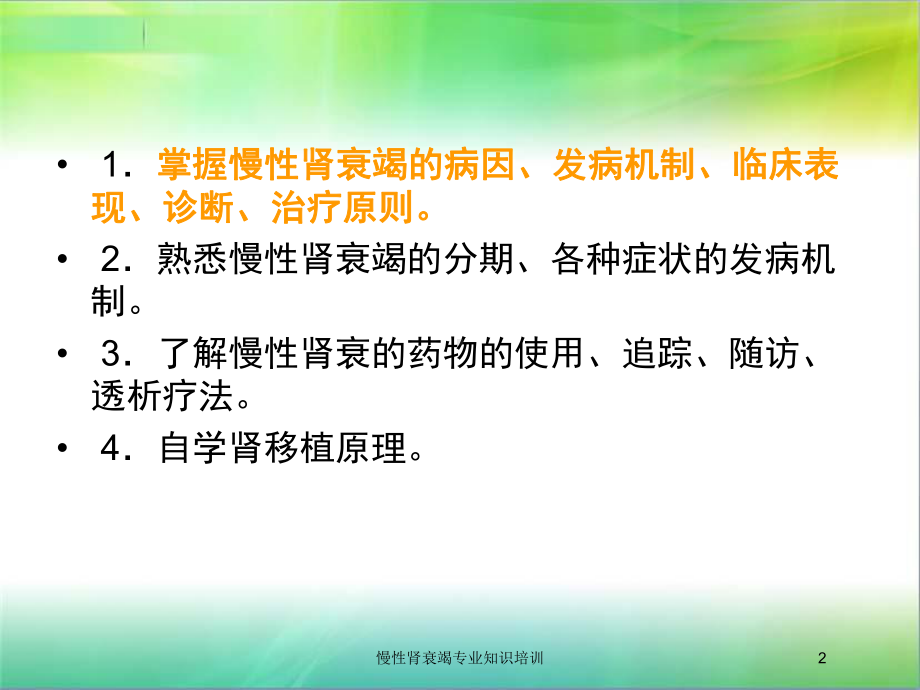 慢性肾衰竭专业知识培训培训课件.ppt_第2页