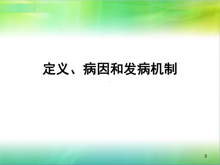 慢性肾衰竭专业知识培训培训课件.ppt_第3页