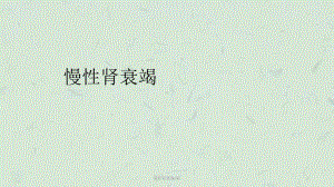 慢性肾衰竭CRF课件.ppt