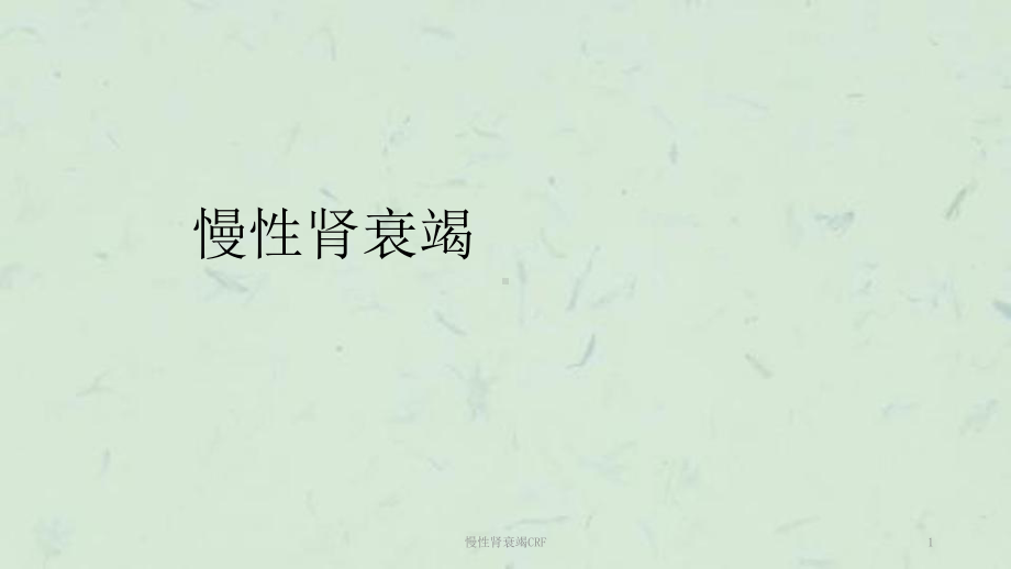 慢性肾衰竭CRF课件.ppt_第1页