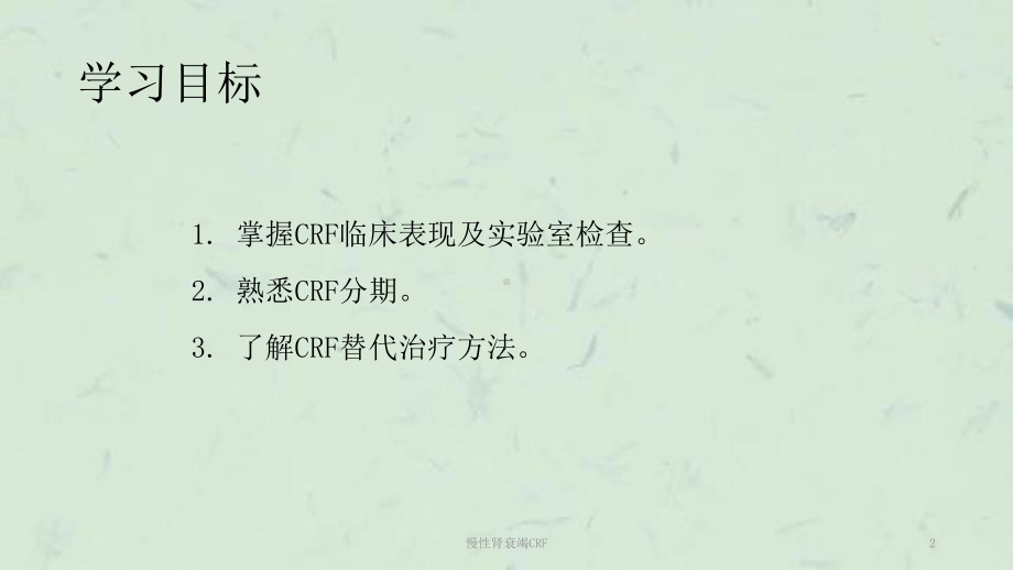 慢性肾衰竭CRF课件.ppt_第2页