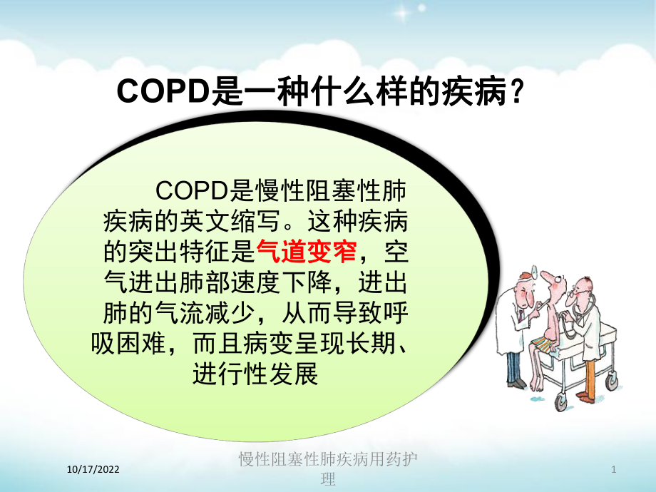 慢性阻塞性肺疾病用药护理培训课件.ppt_第1页