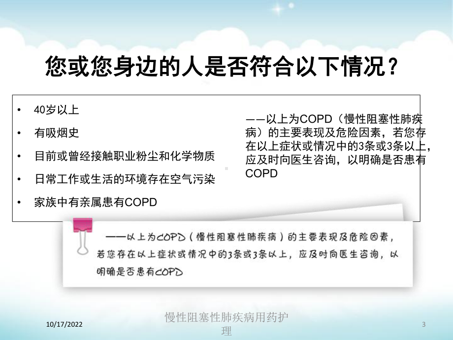 慢性阻塞性肺疾病用药护理培训课件.ppt_第3页