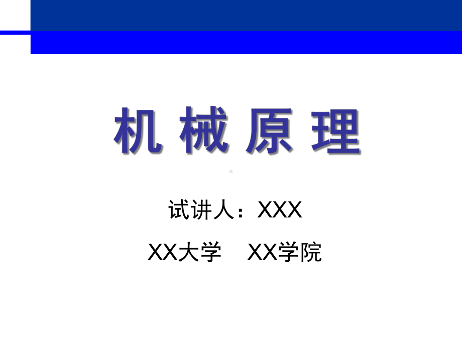 机械原理应聘面试讲课试讲课件.ppt_第1页