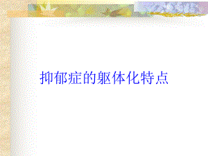 抑郁症的躯体化特点培训课件.ppt