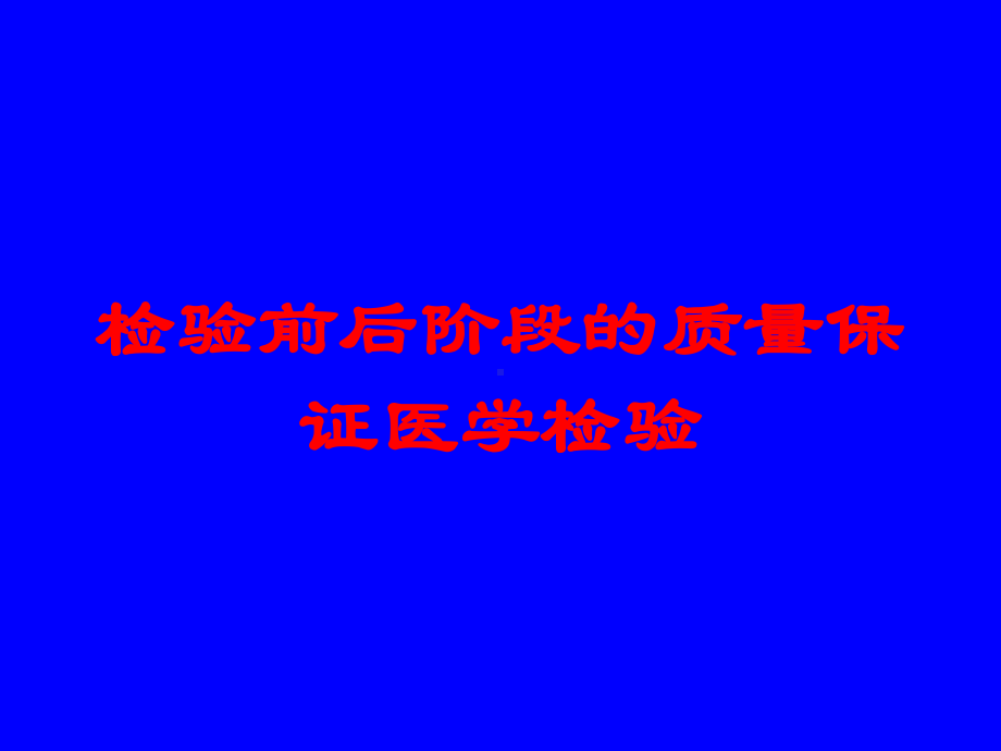 检验前后阶段的质量保证医学检验培训课件.ppt_第1页