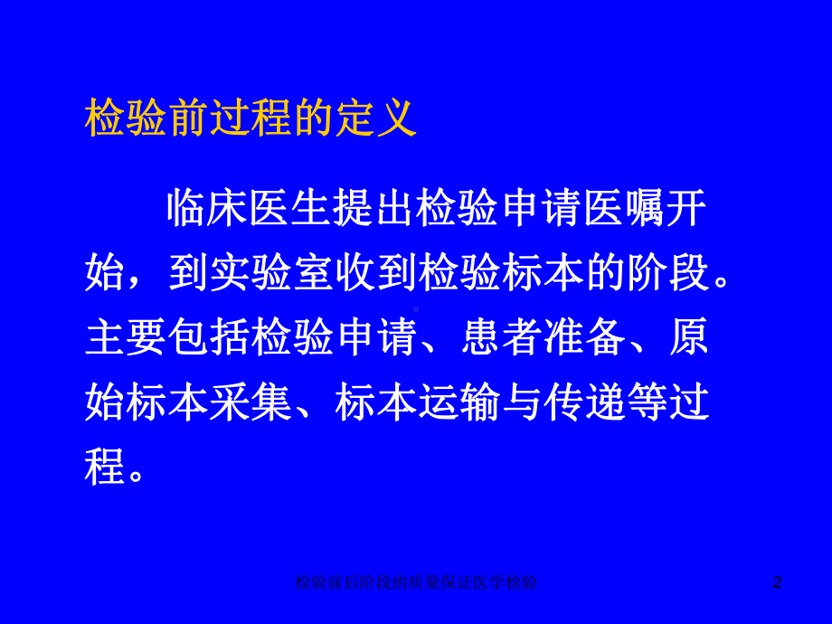 检验前后阶段的质量保证医学检验培训课件.ppt_第2页