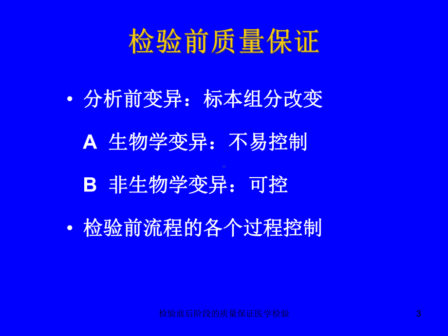 检验前后阶段的质量保证医学检验培训课件.ppt_第3页