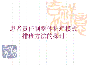 患者责任制整体护理模式排班方法的探讨培训课件.ppt