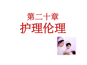 护理伦理学基本原则课件.ppt