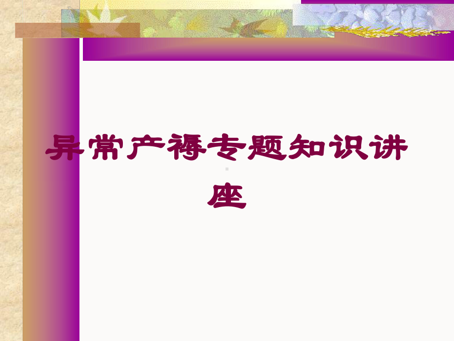 异常产褥专题知识讲座培训课件.ppt_第1页