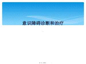 意识障碍诊断和治疗课件.ppt