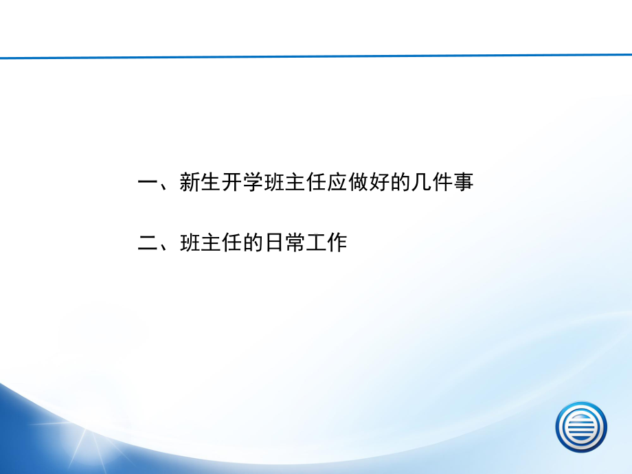 新生入学班主任工作课件.ppt_第2页