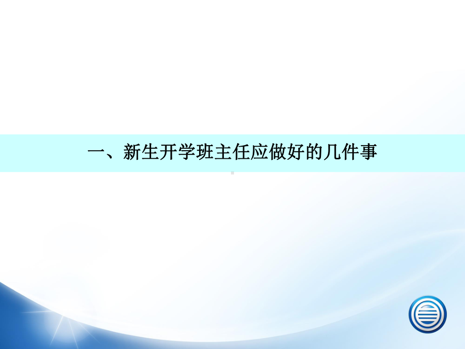 新生入学班主任工作课件.ppt_第3页