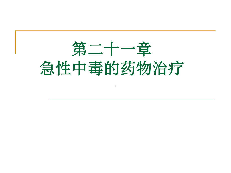 急性中毒的药物治疗课件.pptx_第1页