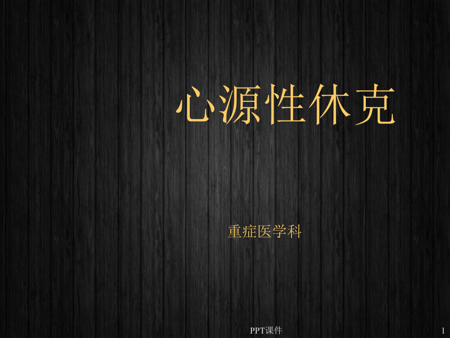 心源性休克-课件.ppt_第1页