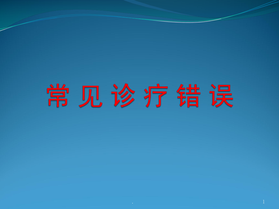 常见诊疗错误医学课件.pptx_第1页