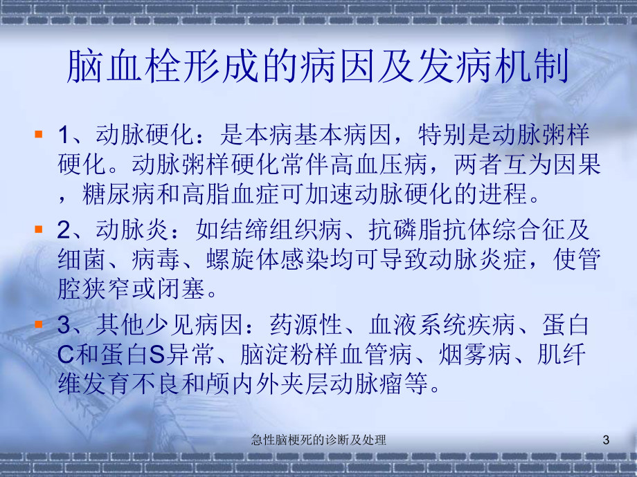 急性脑梗死的诊断及处理培训课件.ppt_第3页