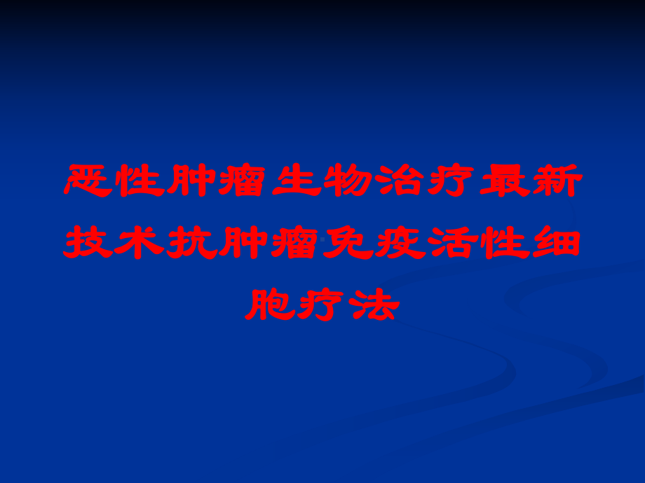 恶性肿瘤生物治疗技术抗肿瘤免疫活性细胞疗法培训课件.ppt_第1页