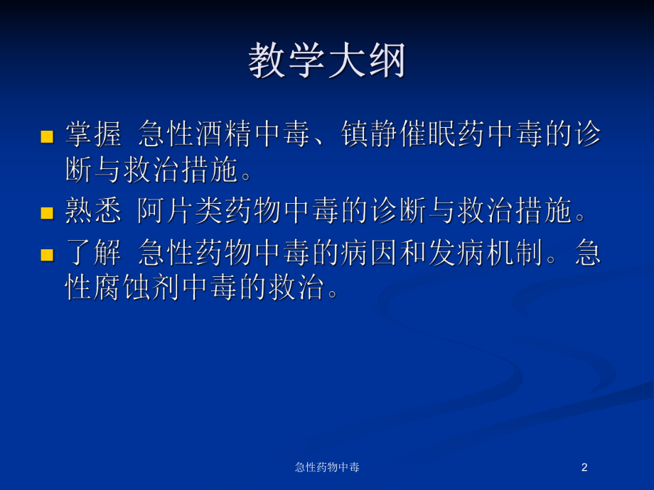 急性药物中毒培训课件.ppt_第2页